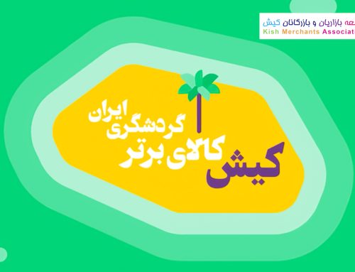 کیش کالای برتر گردشگری ایران