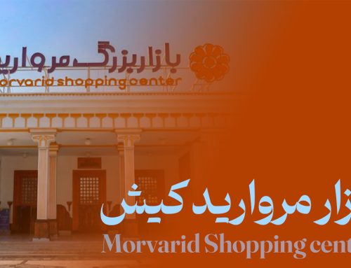 بازار مروارید کیش | Morvarid Shopping center