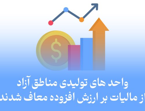 واحد های تولیدی مناطق آزاد از مالیات بر ارزش افزوده معاف شدند