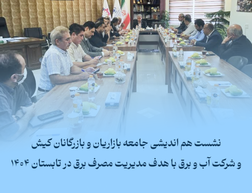 نشست هم اندیشی جامعه بازاریان و بازرگانان کیش و شرکت آب و برق با هدف مدیریت مصرف برق در تابستان 1404