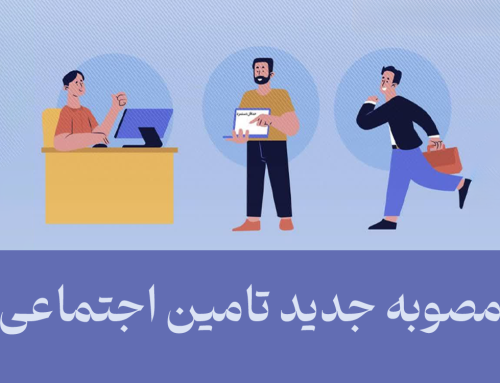 مصوبه جدید تامین اجتماعی