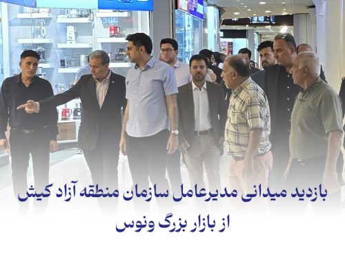 بازدید میدانی مدیرعامل سازمان منطقه آزاد کیش از بازار بزرگ ونوس