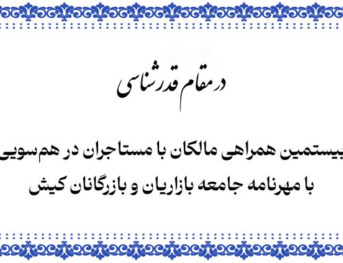 بیستمین همراهی مالکان بازارهای کیش با مهرنامه