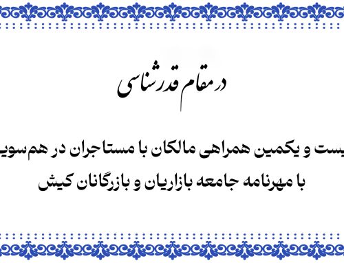 بیست و یکمین همراهی مالکان بازارهای کیش با مهرنامه