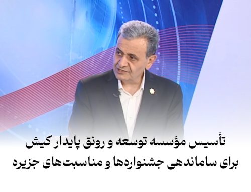 تأسیس مؤسسه توسعه و رونق پایدار کیش برای ساماندهی جشنواره‌ها و مناسبت‌های جزیره