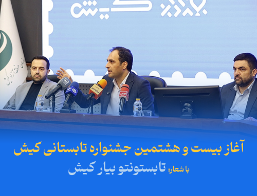 آغاز بیست‌ و هشتمین جشنواره تابستانی کیش با شعار «تابستونتو بیار کیش»