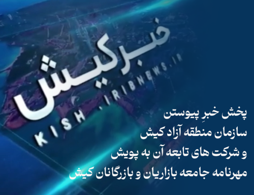 پخش خبرِ پیوستن سازمان منطقه آزاد کیش و شرکت های تابعه آن به پویش مهرنامه