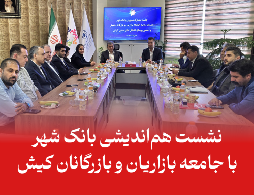 نشست هم‌اندیشی بانک شهر با جامعه بازاریان و بازرگانان کیش