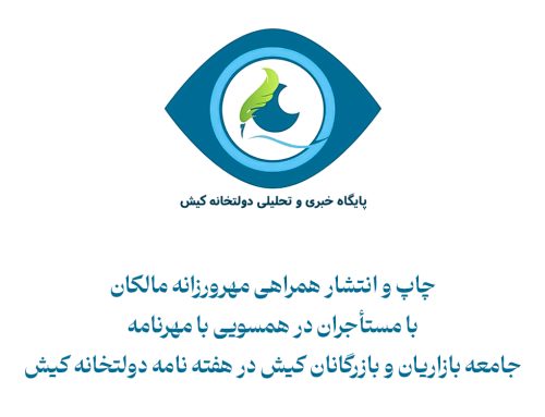 چاپ و انتشار همراهی مهرورزانه مالکان با مستأجران در همسویی با مهرنامه جامعه بازاریان و بازرگانان کیش در هفته نامه دولتخانه کیش