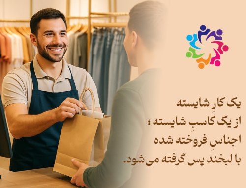 یک کارِ شایسته از یک کاسبِ شایسته