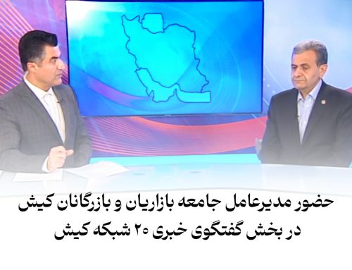 حضور مدیرعامل جامعه بازاریان و بازرگانان کیش در بخش گفتگوی خبری ۲۰ شبکه کیش