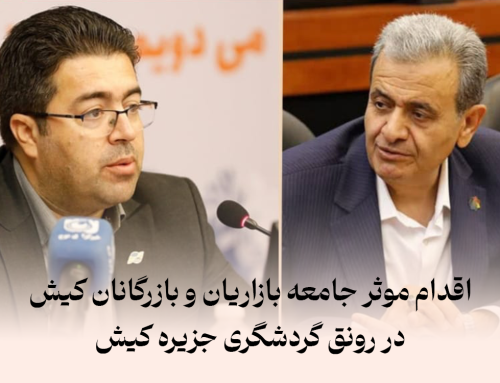 اقدام موثر جامعه بازاریان و بازرگانان کیش در رونق گردشگری جزیره کیش