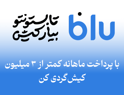 با پرداخت ماهانه کمتر از ۳ میلیون، کیش‌گردی کن!