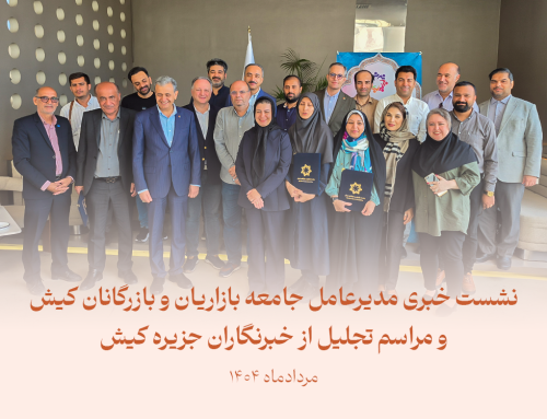 تجلیل از خبرنگاران و اصحاب رسانه توسط جامعه بازاریان و بازرگانان کیش