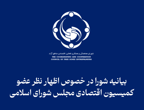 بیانیه شورا در خصوص اظهار نظر عضو کمیسیون اقتصادی مجلس شورای اسلامی
