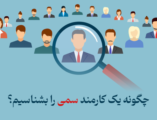 چگونه یک کارمند سمی را بشناسیم؟!