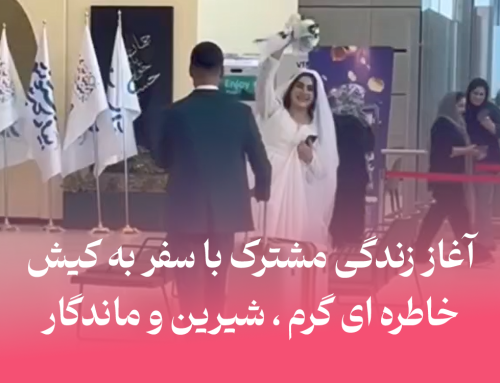 آغاز زندگی مشترک با سفر به کیش