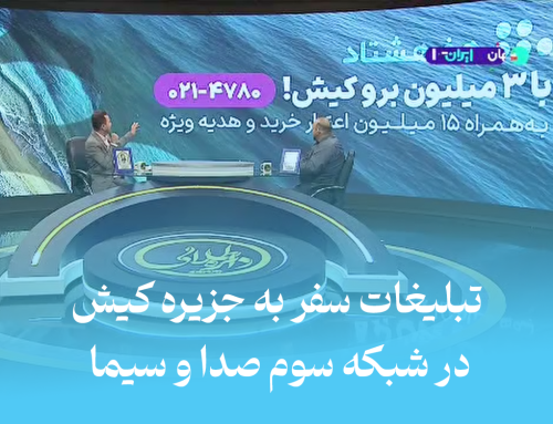 تبلیغات سفر به جزیره کیش در شبکه سوم سیما