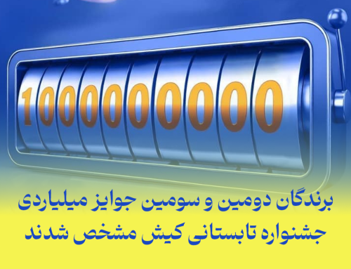برندگان دومین و سومین جوایز میلیاردی جشنواره تابستانی کیش مشخص شدند
