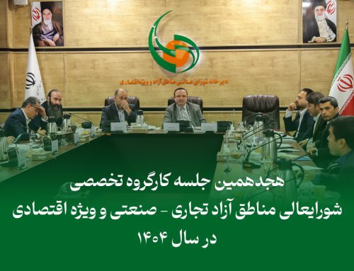هجدهمین جلسه کارگروه تخصصی شورایعالی مناطق آزاد تجاری – صنعتی و ویژه اقتصادی در سال ۱۴۰۴