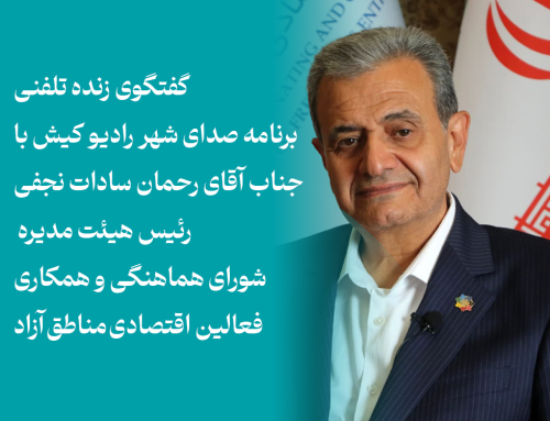 گفتگوی زنده تلفنی برنامه صدای شهر رادیو کیش با جناب آقای رحمان سادات نجفی  رئیس هیئت مدیره شورای هماهنگی و همکاری فعالین اقتصادی مناطق آزاد