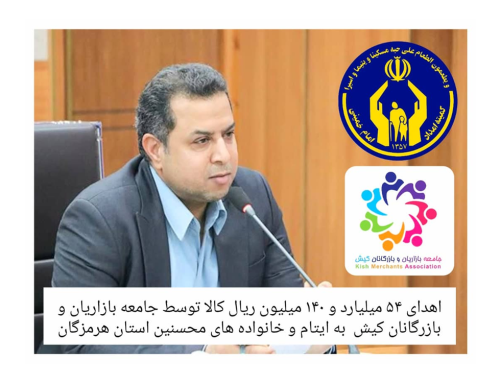 اهدای 54 میلیارد و 140 میلیون ریال کالا توسط جامعه بازاریان و بازرگانان کیش به ایتام هرمزگا