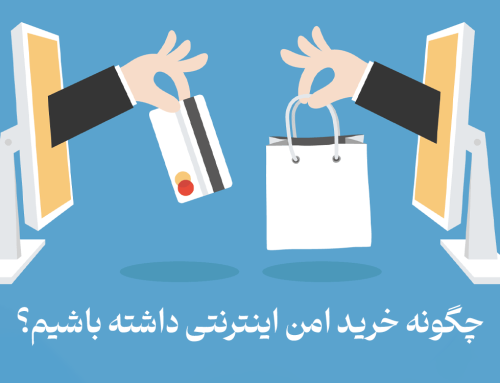 چگونه خرید امن اینترنتی داشته باشیم؟