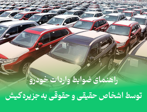 راهنمای ضوابط واردات خودرو توسط اشخاص حقیقی و حقوقی به جزیره کیش