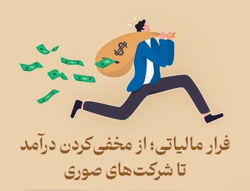 فرار مالیاتی؛ از مخفی‌کردن درآمد تا شرکت‌های صوری
