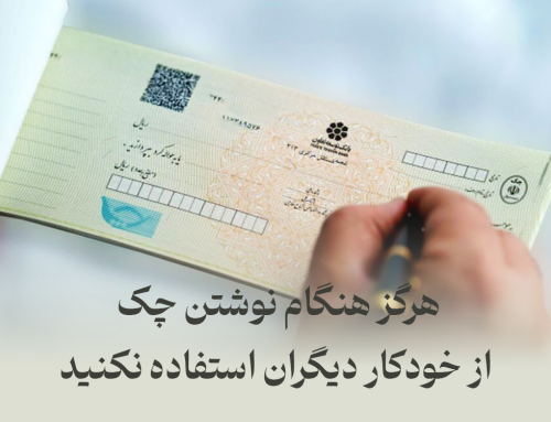 هرگز هنگام نوشتن چک از خودکار دیگران استفاده نکنید