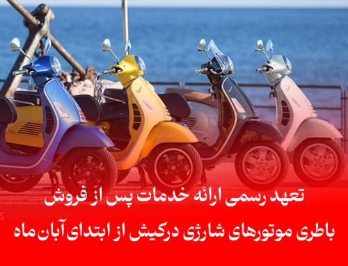 تعهد رسمی ارائه خدمات پس از فروش باطری موتورهای شارژی درکیش از ابتدای آبان ماه
