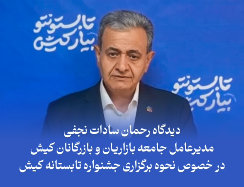دیدگاه دکتر رحمان سادات نجفی مدیرعامل جامعه بازاریان و بازرگانان کیش در خصوص نحوه برگزاری جشنواره تابستانه کیش در سال ۱۴۰۴