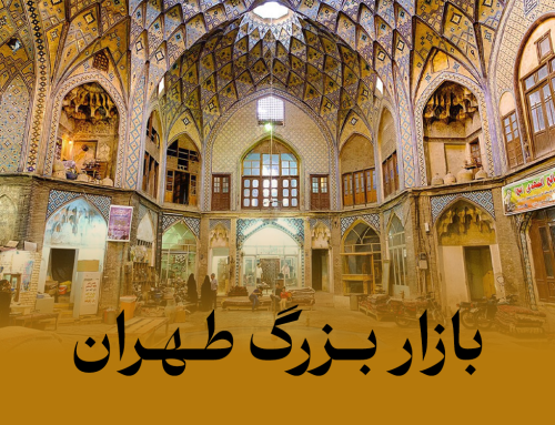 بازار بزرگ طهران