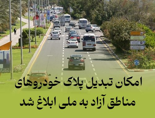 امکان تبدیل پلاک خودروهای مناطق آزاد به ملی ابلاغ شد