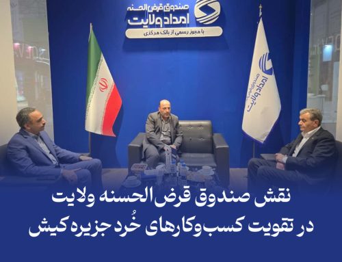 نقش صندوق قرض‌الحسنه ولایت در تقویت کسب‌وکارهای خُرد جزیره کیش