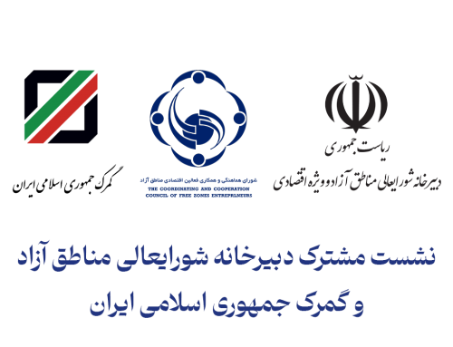 نشست مشترک دبیرخانه شورایعالی مناطق آزاد و گمرک جمهوری اسلامی ایران