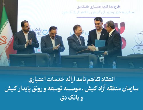 انعقاد تفاهم نامه ارائه خدمات اعتباری بین سازمان منطقه آزاد کیش ، موسسه توسعه و رونق پایدار کیش و بانک دی