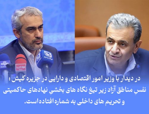 نفسِ مناطق آزاد زیر تیغ نگاه های بخشیِ نهادهای حاکمیتی و تحریم های داخلی به شماره افتاده است.