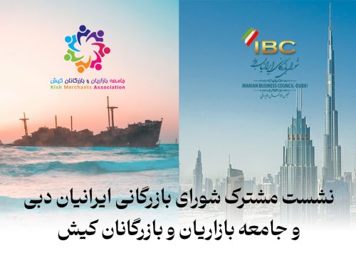 نشست مشترک شورای بازرگانی ایرانیان دبی و جامعه بازاریان و بازرگانان کیش