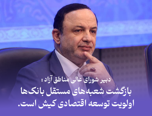 دبیر شورای عالی مناطق آزاد : بازگشت شعبه‌های مستقل بانک‌ها اولویت توسعه اقتصادی کیش است.