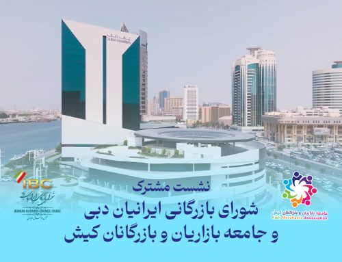 نشست مشترک شورای بازرگانی ایرانیان دبی و جامعه بازاریان و بازرگانان کیش