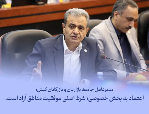 مدیرعامل جامعه بازاریان و بازرگانان کیش : اعتماد به بخش خصوصی؛ شرط اصلی موفقیت مناطق آزاد است.