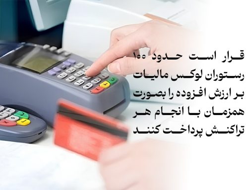 سخنگوی سازمان امور مالیاتی: قرار است حدود 100 رستوران لوکس، مالیات بر ارزش افزوده را به صورت همزمان با انجام تراکنش پرداخت کنند