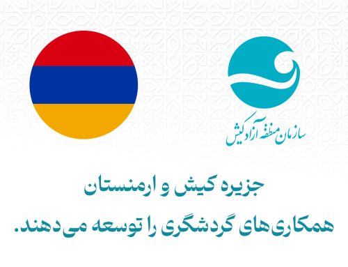 کیش و ارمنستان همکاری‌های گردشگری را توسعه می‌دهند