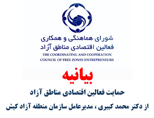 بیانیه حمایت فعالین اقتصادی مناطق آزاد از  محمد کبیری، مدیرعامل سازمان منطقه آزاد کیش