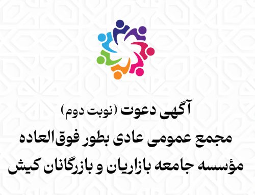 آگهی (نوبت دوم) دعوت به جلسه مجمع عمومی عادی بطور فوق‌العاده مؤسسه جامعه بازاریان و بازرگانان کیش