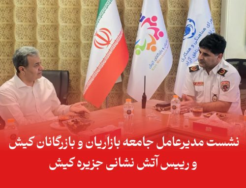 نشست مدیرعامل جامعه بازاریان و بازرگانان کیش و رییس آتش نشانی جزیره کیش