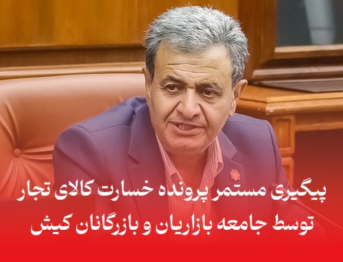 پیگیری مستمر پرونده خسارت کالای تجار توسط جامعه بازاریان و بازرگانان کیش