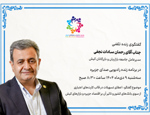 بخش صوتی گفتگوی تلفنی با جناب آقای رحمان سادات نجفی رئیس هیئت مدیره شورای هماهنگی و همکاری فعالین اقتصادی مناطق آزاد