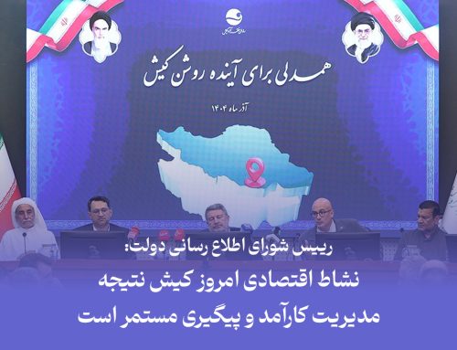 حمایت کامل دولت از مسیر توسعه و مدیریت منطقه آزاد کیش